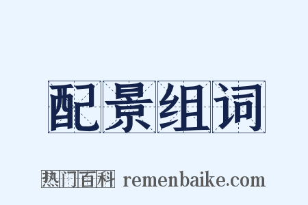 配景组词是什么意思的图片